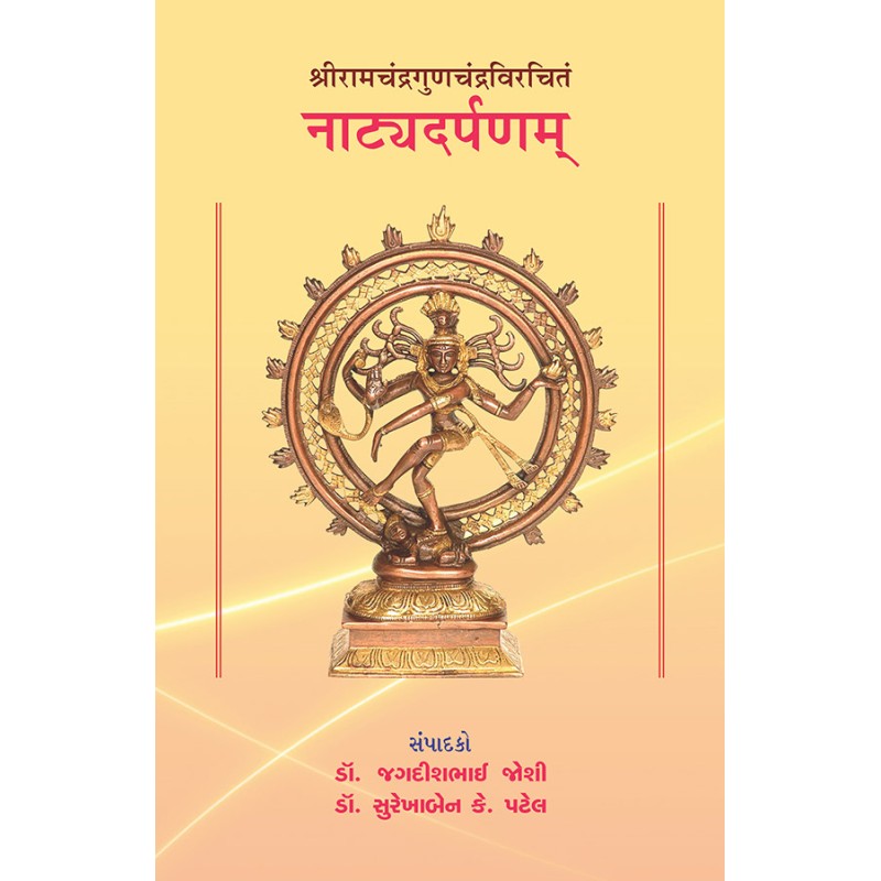 Natyadarpanam – Shriramchandragunchandravirchitam (Sampurna) By Various Authors | Shree Pustak Mandir | Various Authors