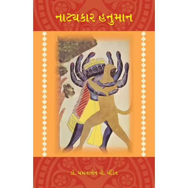 Natyakar Hanuman By Dr. Mamtaben V. Pandit