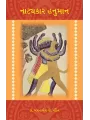 Natyakar Hanuman By Dr. Mamtaben V. Pandit