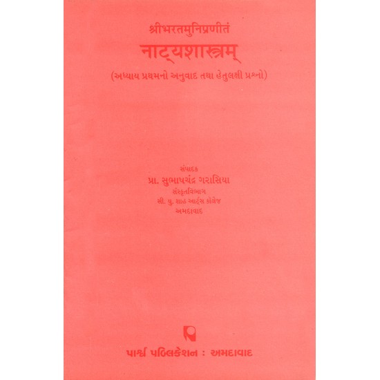 Natyashastram – Shribharatmunipranitam (Adhyay 1 – Hetulakshi Prashno) By Prof. Subhashchandra Garasiya