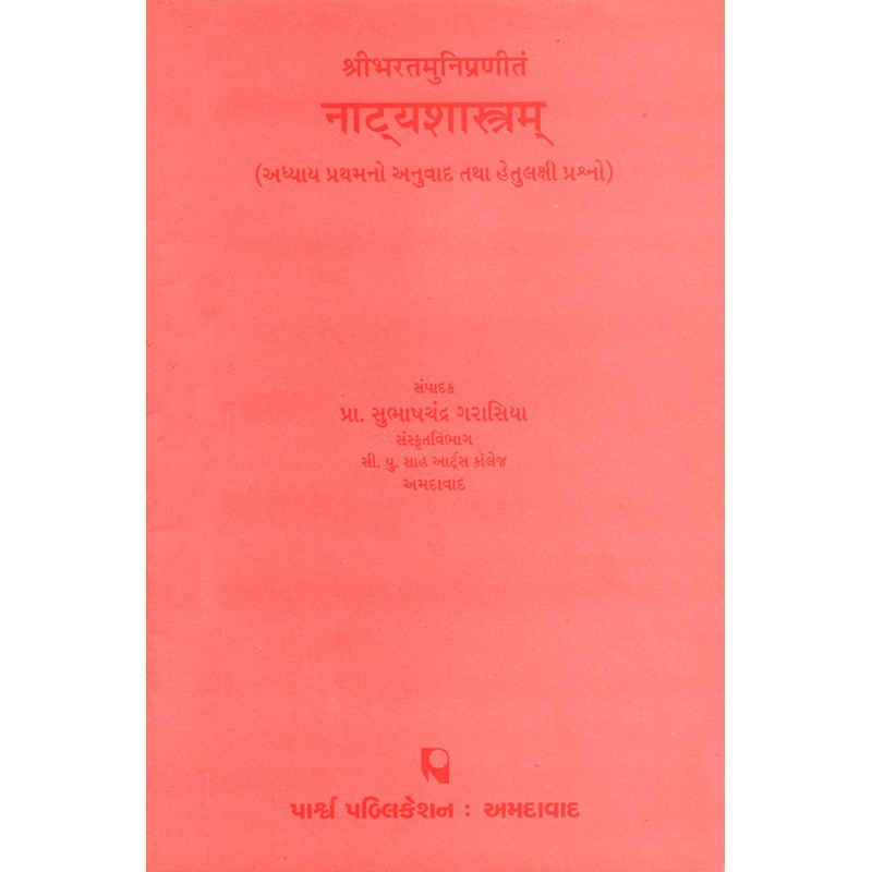 Natyashastram – Shribharatmunipranitam (Adhyay 1 – Hetulakshi Prashno) By Prof. Subhashchandra Garasiya | Shree Pustak Mandir | Prof. Subhashchandra Garasiya