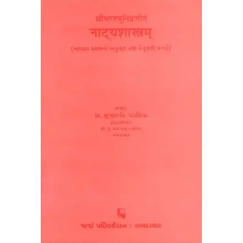 Natyashastram – Shribharatmunipranitam (Adhyay 1 – Hetulakshi Prashno) By Prof. Subhashchandra Garasiya