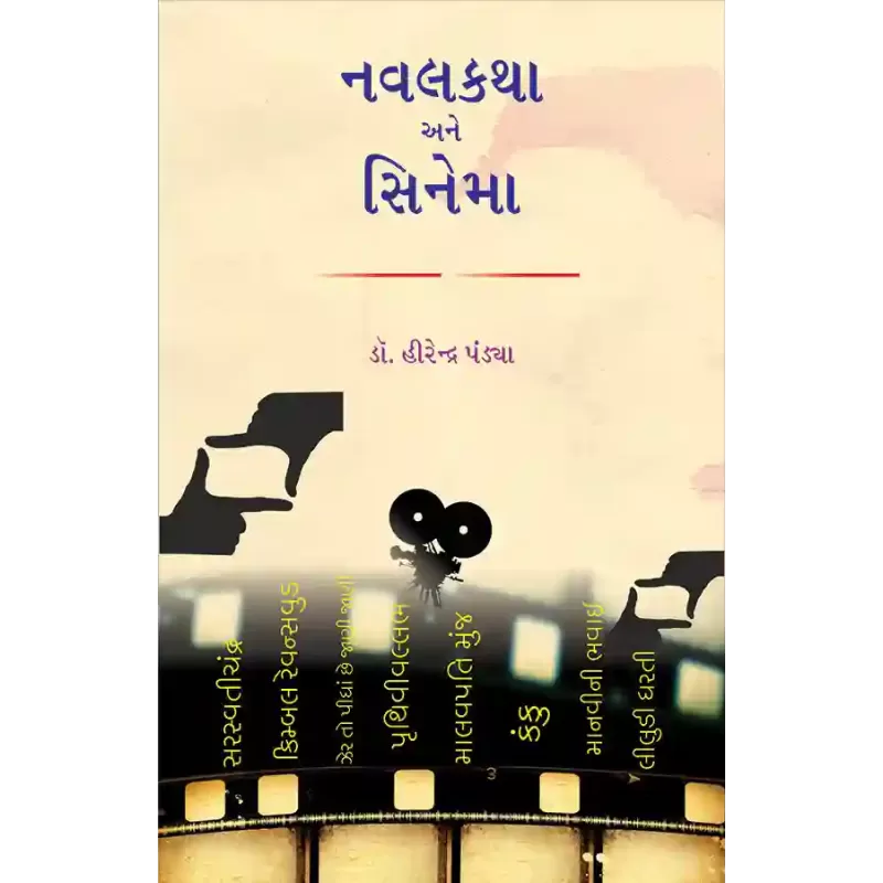 Navalkatha ane Cinema By Dr. Hirendra Pandya