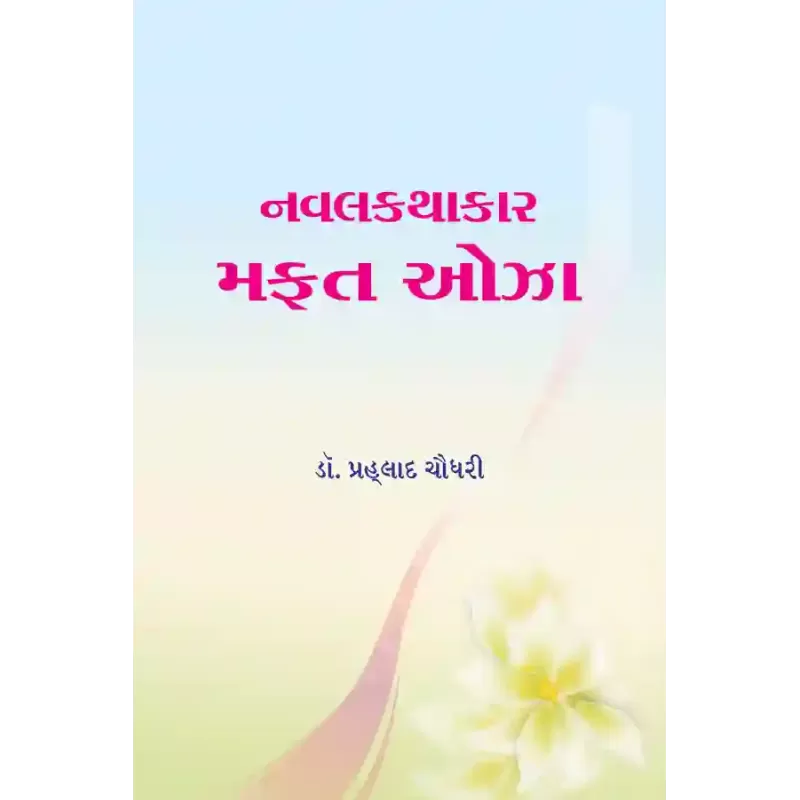 Navalkathakar Mafat Oza By Dr. Prahalad Chaudhri