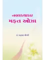 Navalkathakar Mafat Oza By Dr. Prahalad Chaudhri