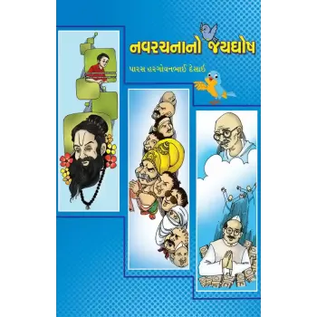 Navrachnano Jayghosh By Paras Hargovanbhai Desai