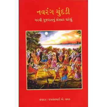 Navrang Chundadi By Jasvantbhai A. Nayak