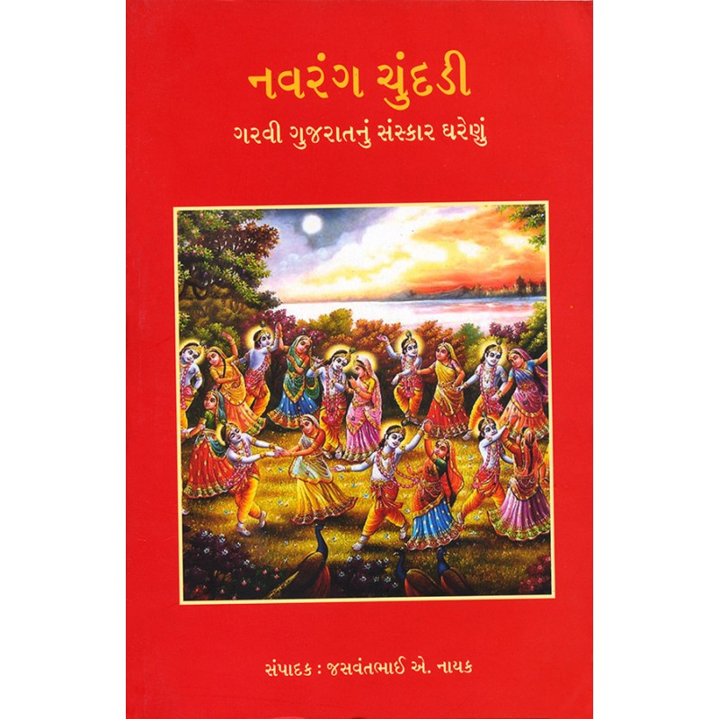 Navrang Chundadi By Jasvantbhai A. Nayak | Shree Pustak Mandir | Jasvantbhai A. Nayak