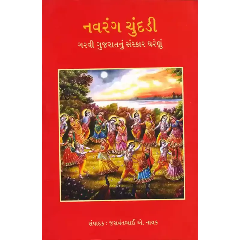 Navrang Chundadi By Jasvantbhai A. Nayak