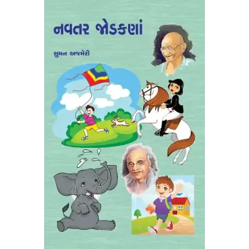 Navtar Jodakana By Suman Ajmeri