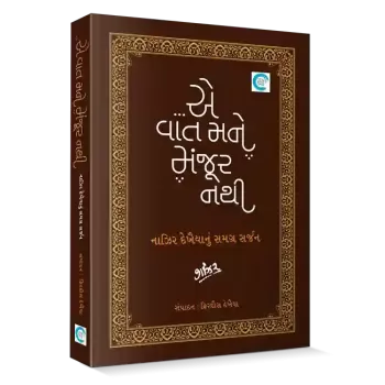 ...E Vaat Mane Manjoor Nathi By Naazir Dekhaiya