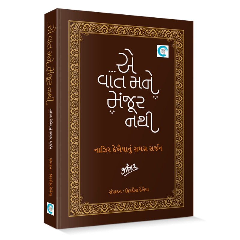 ...E Vaat Mane Manjoor Nathi (sb) By Naazir Dekhaiya | Shree Pustak Mandir | Naazir Dekhaiya