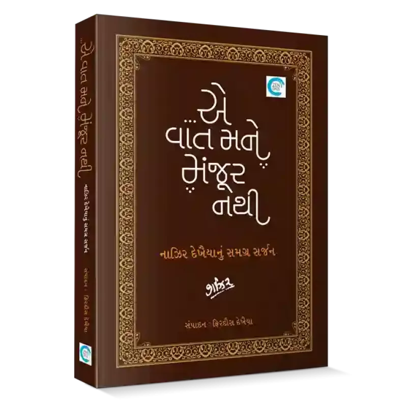 ...E Vaat Mane Manjoor Nathi By Naazir Dekhaiya