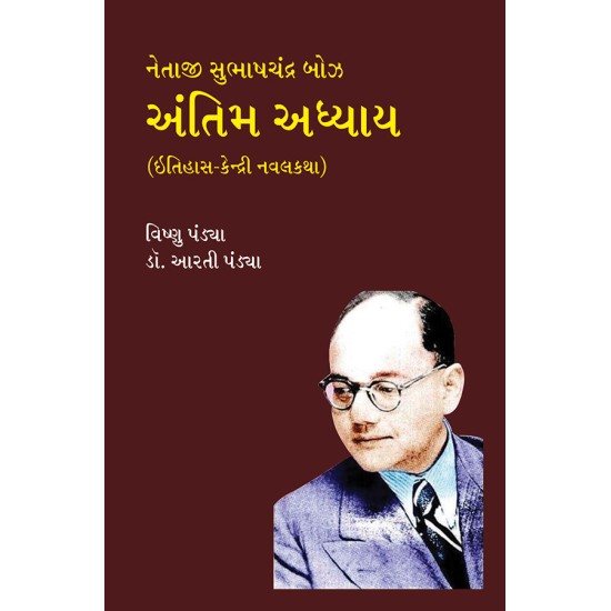 Netaji Subhashchandra Bose – Antim Adhyay (Itihas-Kendri Navalkatha) By Various Authors