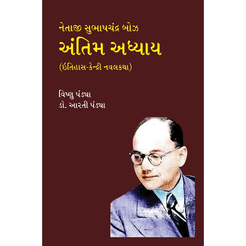 Netaji Subhashchandra Bose – Antim Adhyay (Itihas-Kendri Navalkatha) By Various Authors | Shree Pustak Mandir | Various Authors