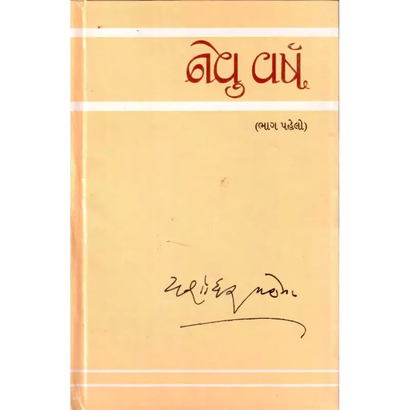 Nevu Varsh : Part – 1 By Yashodharbhai Mehta