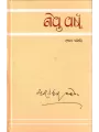 Nevu Varsh : Part – 1 By Yashodharbhai Mehta