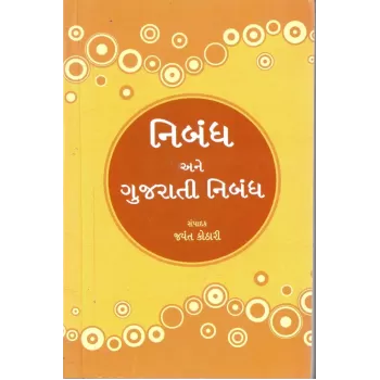 Nibandh Ane Gujarati Nibandh By Jayant Kothari