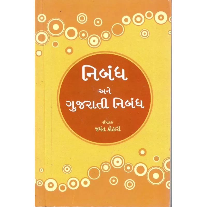Nibandh Ane Gujarati Nibandh By Jayant Kothari