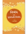 Nibandh Ane Gujarati Nibandh By Jayant Kothari