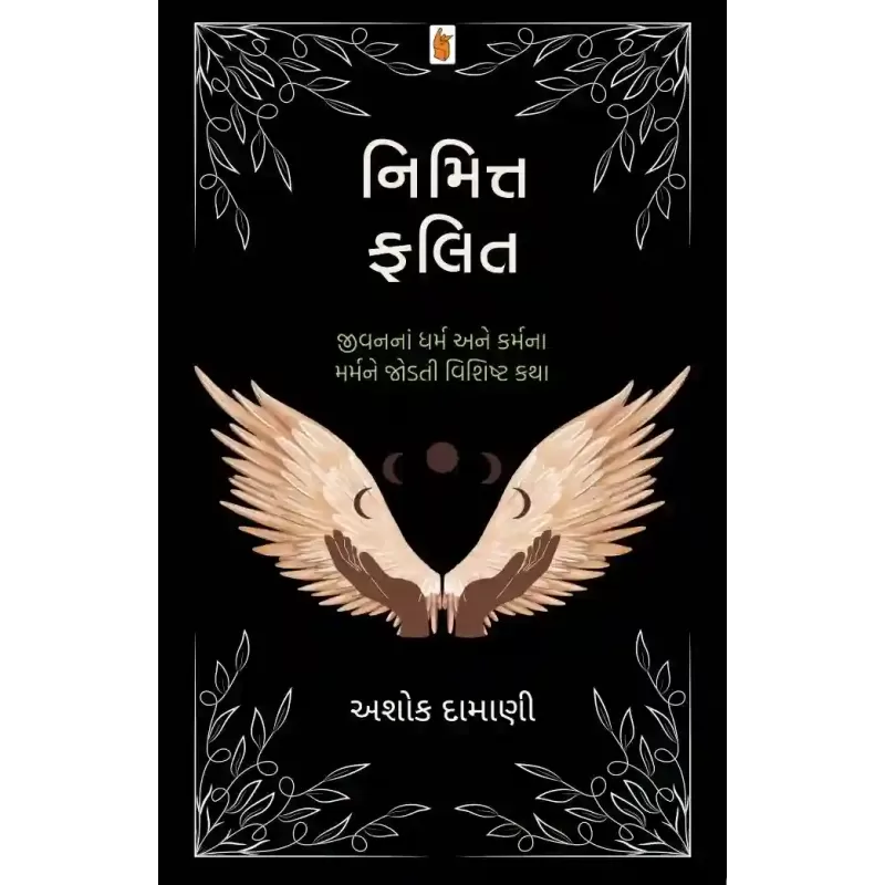 Nimmit Falit By Ashok Damani