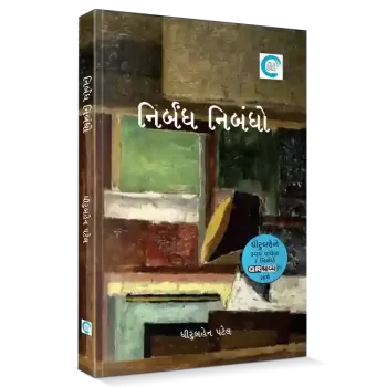 Dhiruben Patel na Nirbandh Nibandho By Dhiruben Patel