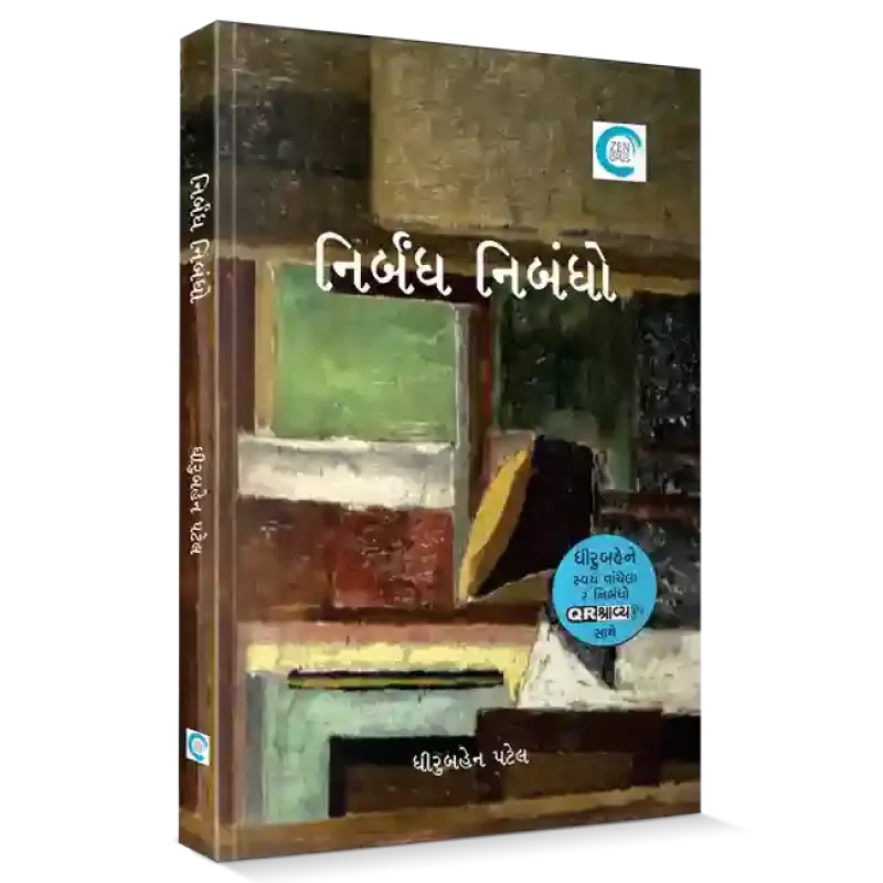 Dhiruben Patel na Nirbandh Nibandho By Dhiruben Patel