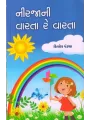 Nirjani Varta Re Varta By Kishor Pandya