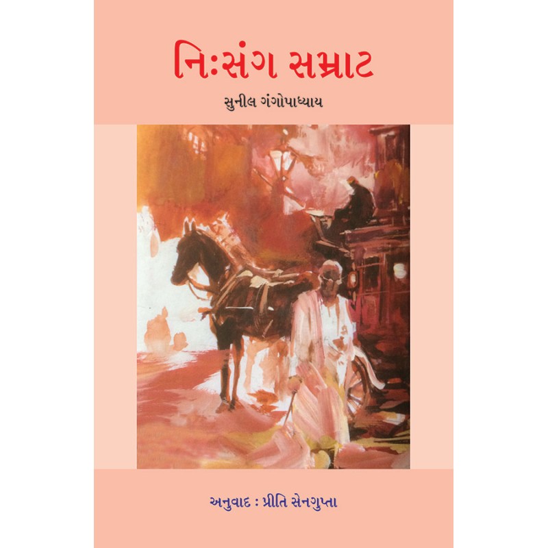 Nisang Samrat By Sunil Gangopadhyay | Shree Pustak Mandir | Sunil Gangopadhyay