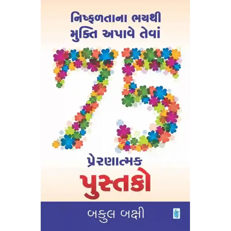 Nishfalta Na Bhay Thi Mukti Aapave Teva 75 Pusako By Bakul Bakshi