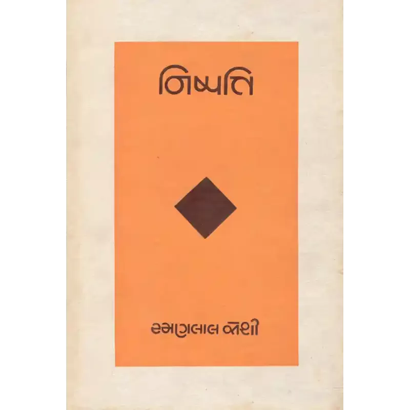 Nishpatti By Ramanlal Joshi