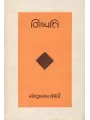 Nishpatti By Ramanlal Joshi