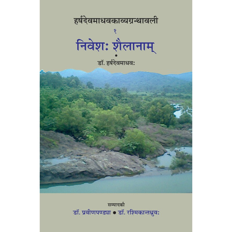 Nivesh Shailanam – 1 – Harshdevmadhavkavyagranthavali By Dr. Harshdev Madhav | Shree Pustak Mandir | Dr. Harshdev Madhav