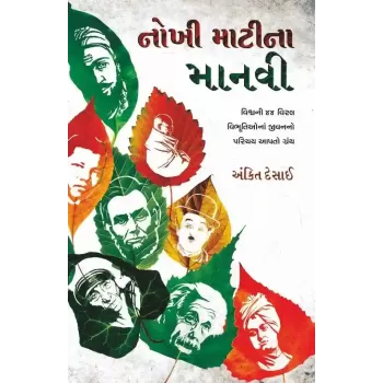 Nokhi Mati Na Manvi By Ankit Desai