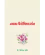 Nyay-Vaisheshikadarshan By Dr. Niranjan Patel