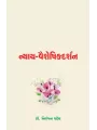 Nyay-Vaisheshikadarshan By Dr. Niranjan Patel