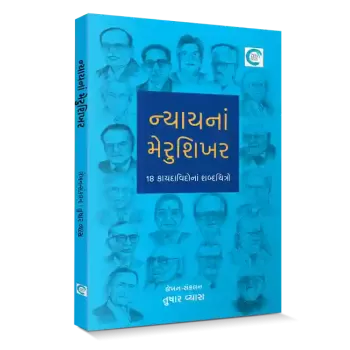 Nyay na Merushikhar By Tushar Vyas