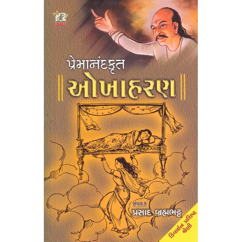 Okhaharan By Prasad Brahambhatt | Shree Pustak Mandir | Prasad Brahambhatt