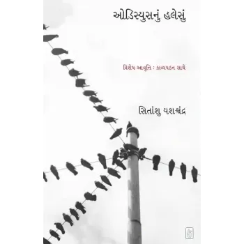 Odisiyus Nu Halesu By Sitanshu Yashaschandra