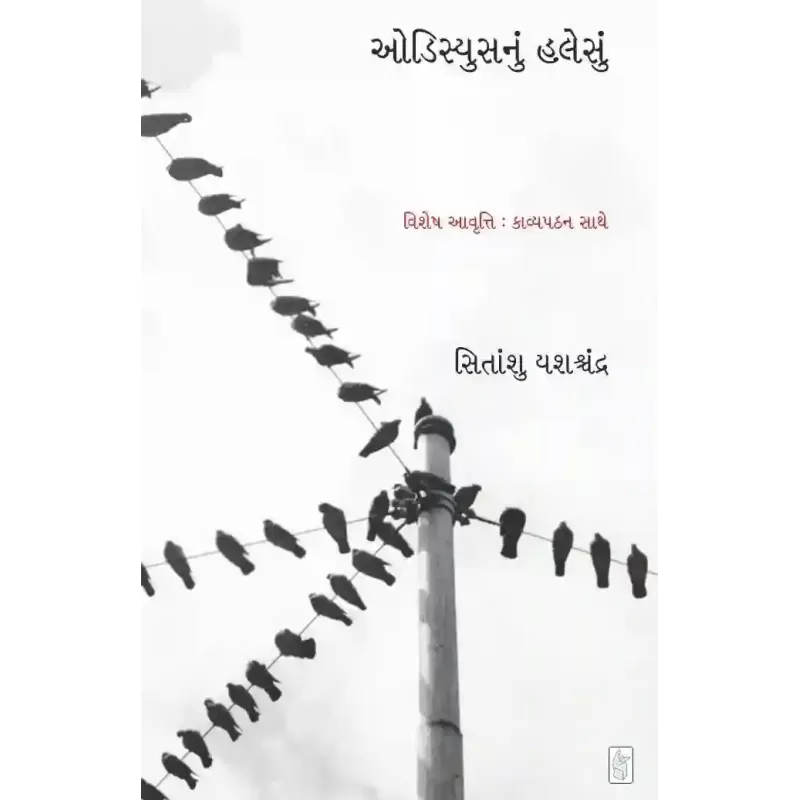 Odisiyus Nu Halesu By Sitanshu Yashaschandra