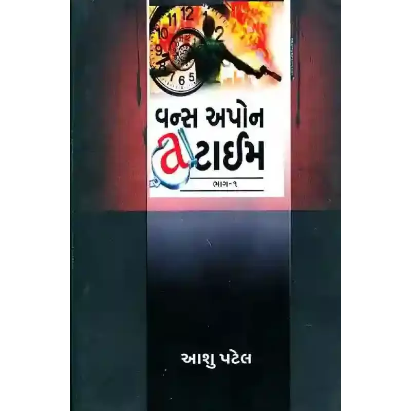 Once Upon A Time –  (Part 1-2) By Aashu Patel