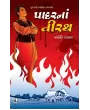Padar Na Tirath By Jayanti Dalal