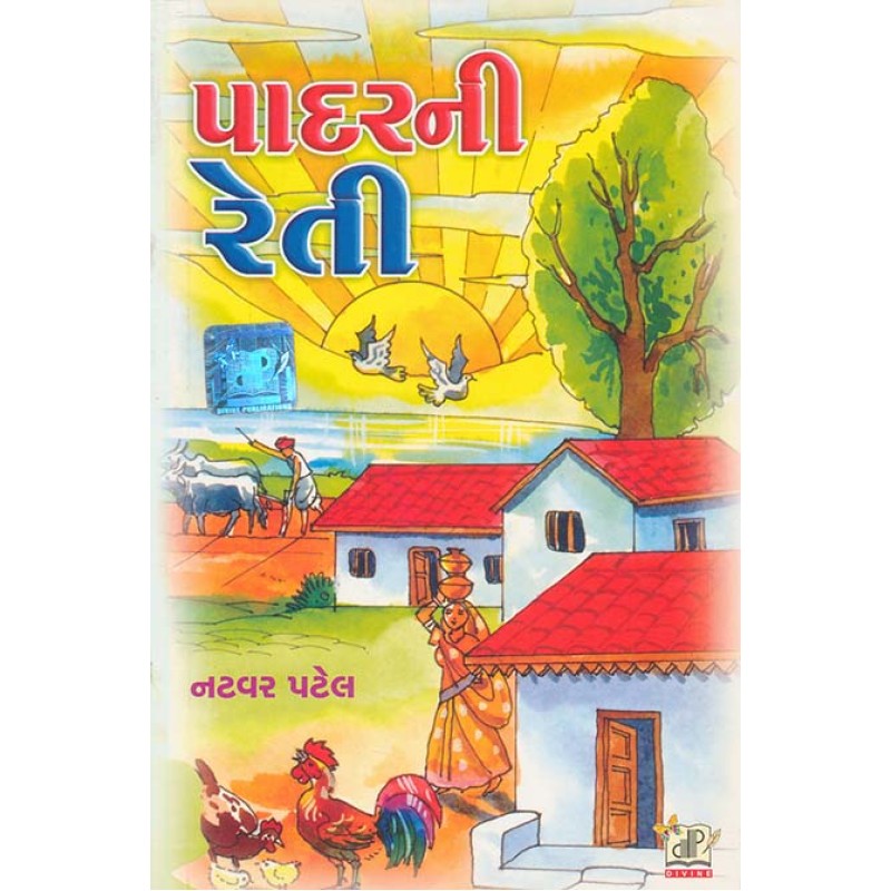 Padar Ni Reti By Natvar Patel | Shree Pustak Mandir | Natvar Patel