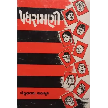 Padhramani By Gokuldas Raichura