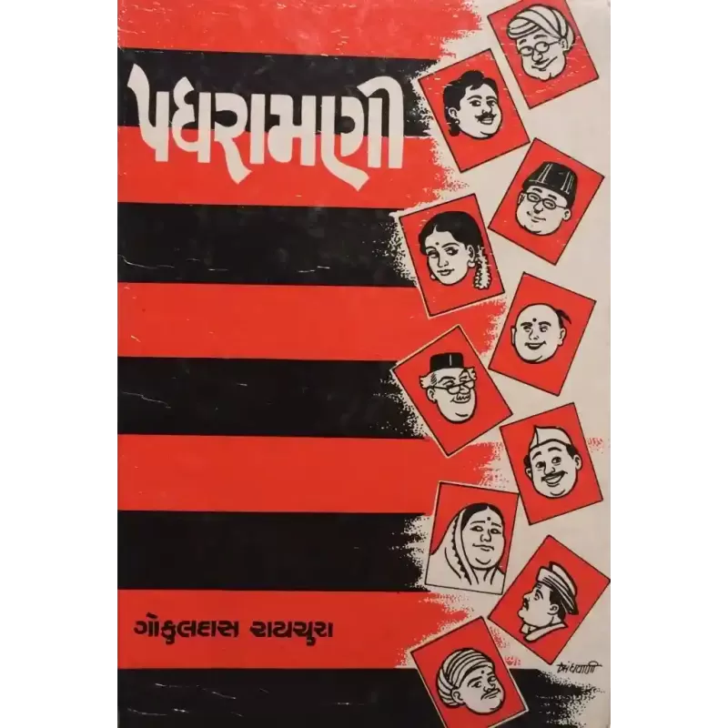 Padhramani By Gokuldas Raichura