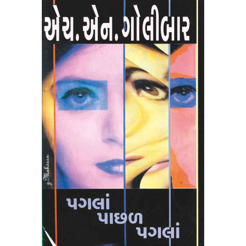 Pagala Pachhal Pagala by H N Golibar | Shree Pustak Mandir | Novel Gujarati