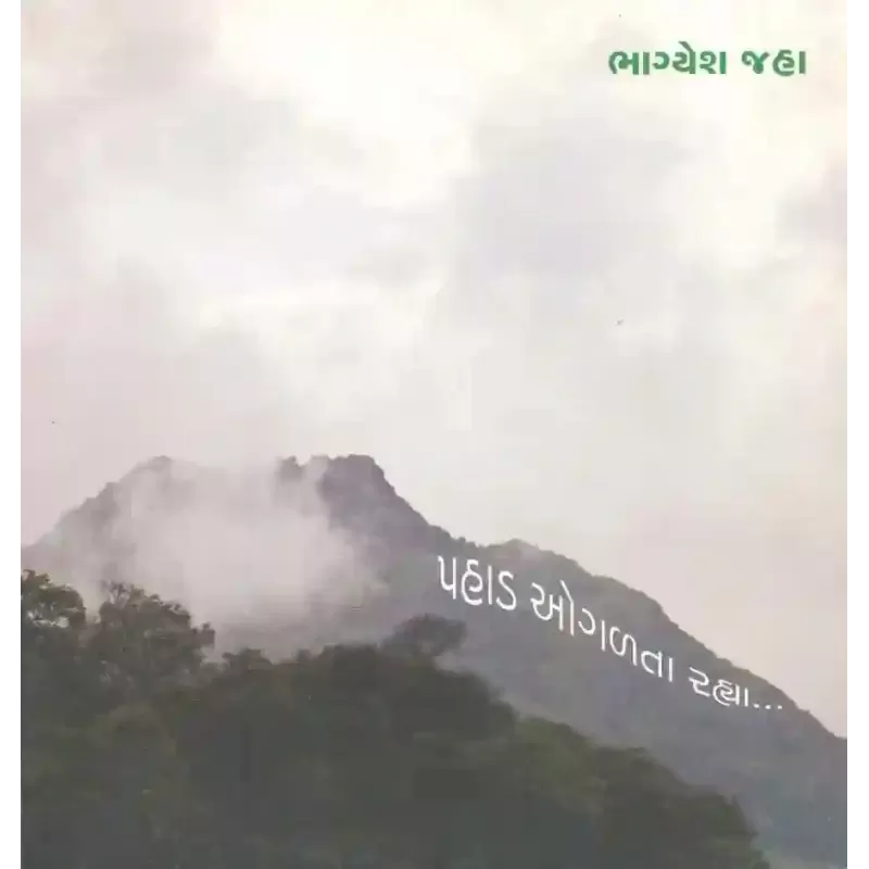 Pahad Ogalta Rahya By Bhagyesh Jha