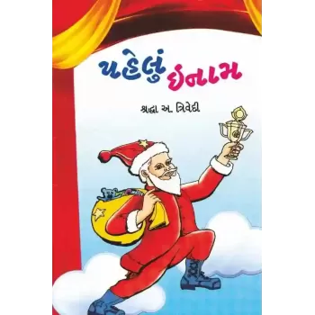 Pahelu Inam By Shradhhaben Trivedi