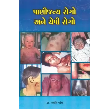 Panijanya Rogo Ane Chepi Rogo By Jayanti Patel (Dr.)