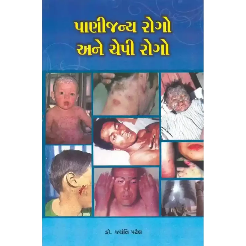 Panijanya Rogo Ane Chepi Rogo By Jayanti Patel (Dr.)